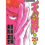 天牌 29（ニチブンコミックス） [コミック]