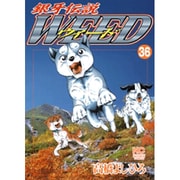 銀牙伝説ウィード 36（ニチブンコミックス） [コミック]