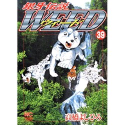 銀牙伝説ウィード 39（ニチブンコミックス） [コミック]