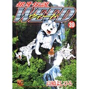 銀牙伝説ウィード 39（ニチブンコミックス） [コミック]