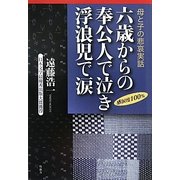 六歳からの奉公人で泣き浮浪児で涙―母と子の悲哀実話 [単行本]