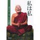 私は私―ガユーナ・セアロの至道録 [単行本]