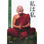 私は私―ガユーナ・セアロの至道録 [単行本]
