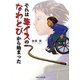 それは車イスのなわとびから始まった [単行本]