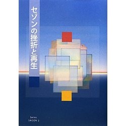 セゾンの挫折と再生 [単行本]