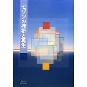 セゾンの挫折と再生 [単行本]