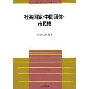社会国家・中間団体・市民権(法政大学現代法研究所叢書) [全集叢書]
