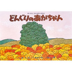 どんぐりのあかちゃん（かみしばい だいすきちいさないきもの） [紙しばい]
