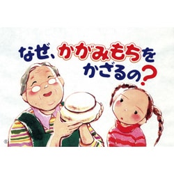 なぜ、かがみもちをかざるの（なぜどうしてたのしい行事 お正月） [紙しばい]