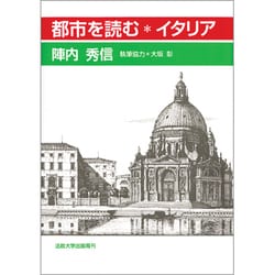 都市を読む―イタリア [単行本]