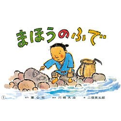 まほうのふで（紙芝居セレクション むかしむかし） [紙しばい]