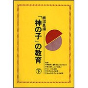 「神の子」の教育　下 [単行本]