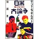 日米知ってるつもり大論争 [単行本]