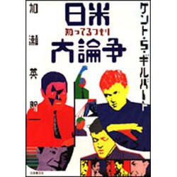 日米知ってるつもり大論争 [単行本]
