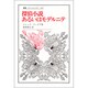 探偵小説あるいはモデルニテ(叢書・ウニベルシタス) [全集叢書]