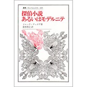 探偵小説あるいはモデルニテ(叢書・ウニベルシタス) [全集叢書]