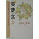 新版 美健食入門―楽しみながらキレイになれる法 [単行本]