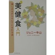 新版 美健食入門―楽しみながらキレイになれる法 [単行本]