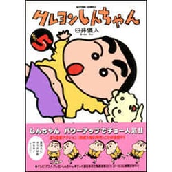 クレヨンしんちゃん Volume5（アクションコミックス） [コミック]