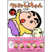 クレヨンしんちゃん Volume5（アクションコミックス） [コミック]