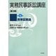 実務民事訴訟講座 第3期〈第4巻〉民事証拠法 [全集叢書]