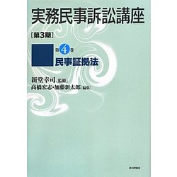 実務民事訴訟講座 第3期〈第4巻〉民事証拠法 [全集叢書]