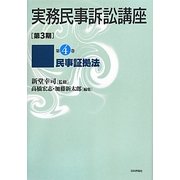 実務民事訴訟講座 第3期〈第4巻〉民事証拠法 [全集叢書]