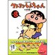 クレヨンしんちゃん Volume8（アクションコミックス） [コミック]