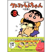 クレヨンしんちゃん Volume8（アクションコミックス） [コミック]