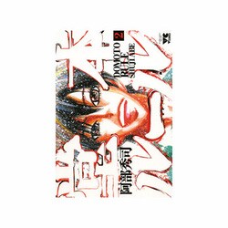 堂本ルール 2（ヤングチャンピオンコミックス） [コミック]