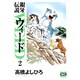 銀牙伝説ウィード 2（ニチブンコミック文庫 TY 2） [文庫]