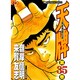 天牌 35（ニチブンコミックス） [コミック]