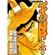 天牌 35（ニチブンコミックス） [コミック]
