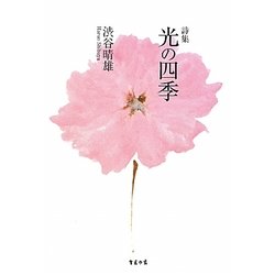詩集 光の四季 [単行本]