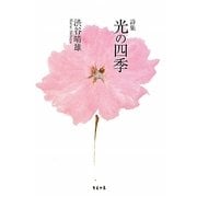 詩集 光の四季 [単行本]