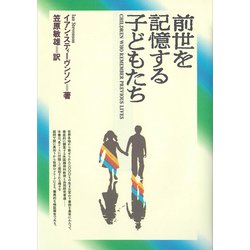 前世を記憶する子どもたち [単行本]