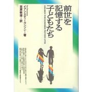 前世を記憶する子どもたち [単行本]