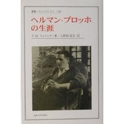 ヨドバシ.com - ヘルマン・ブロッホの生涯(叢書・ウニベルシタス