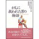 がんに救われた男の物語 [単行本]