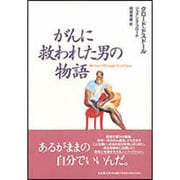 がんに救われた男の物語 [単行本]