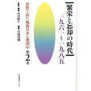 資料で読む戦後日本と愛国心 第2巻 [全集叢書]