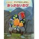アジアむかしばなし〈A-4〉おっかないたび ほか5編 [絵本]