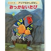アジアむかしばなし〈A-4〉おっかないたび ほか5編 [絵本]