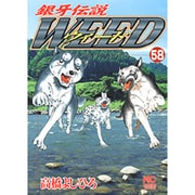 銀牙伝説ウィード 58（ニチブンコミックス） [コミック]