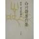 白川静著作集〈別巻〉説文新義(3) [全集叢書]