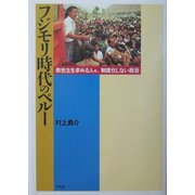 フジモリ時代のペルー―救世主を求める人々、制度化しない政治 [単行本]