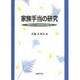 家族手当の研究―児童手当から家族政策を展望する [単行本]