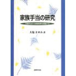 家族手当の研究―児童手当から家族政策を展望する [単行本]