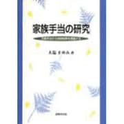 家族手当の研究―児童手当から家族政策を展望する [単行本]