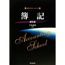 簿記(基本テキスト・シリーズ) [単行本]
